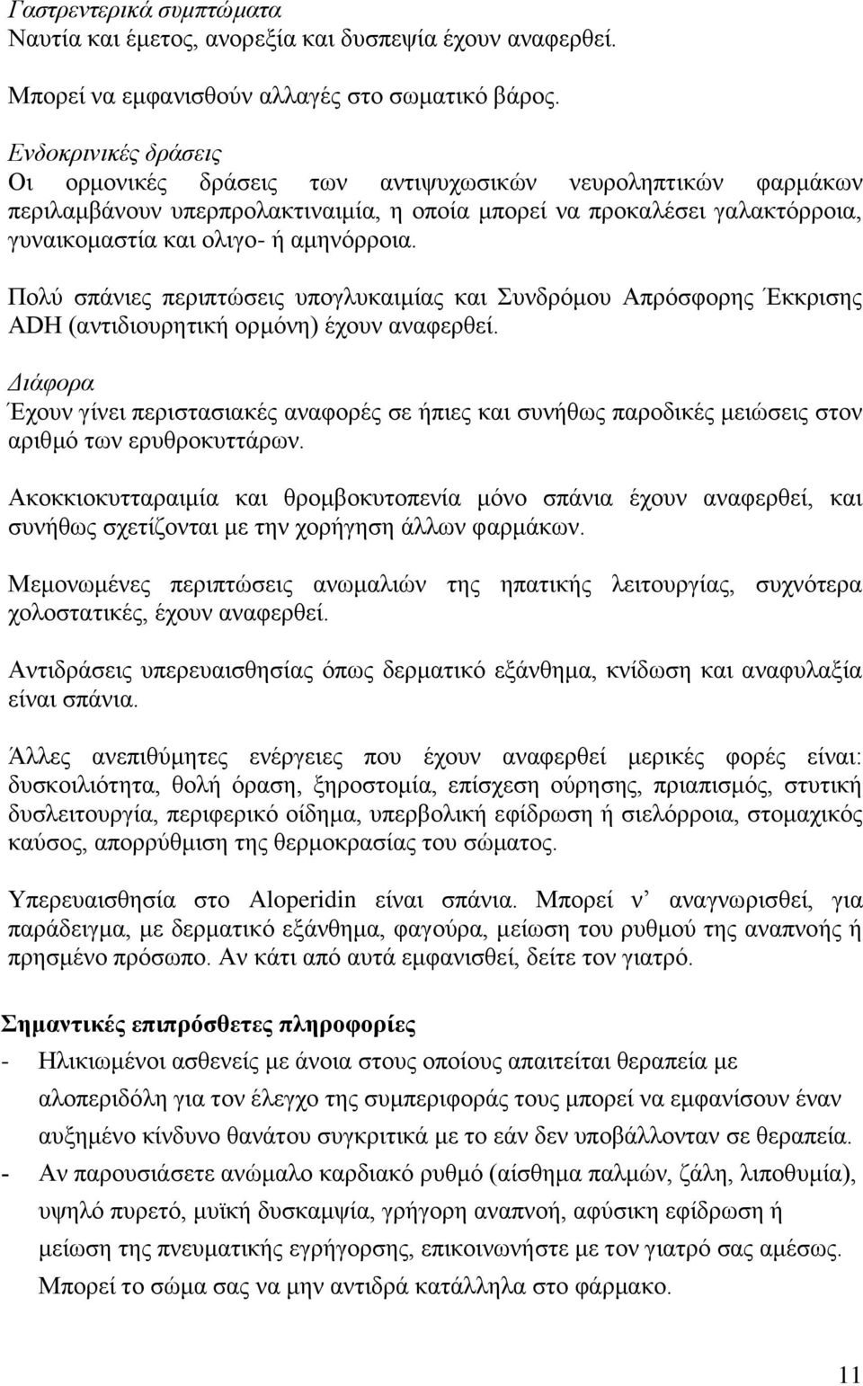 Πολύ σπάνιες περιπτώσεις υπογλυκαιμίας και Συνδρόμου Απρόσφορης Έκκρισης ADH (αντιδιουρητική ορμόνη) έχουν αναφερθεί.