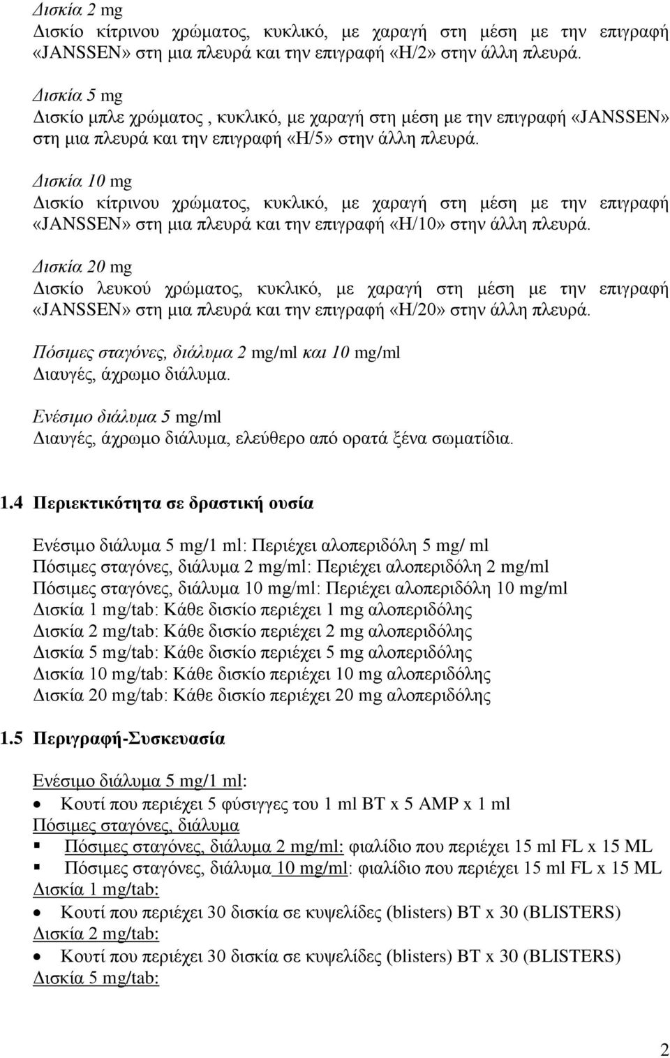 Δισκία 10 mg Δισκίο κίτρινου χρώματος, κυκλικό, με χαραγή στη μέση με την επιγραφή «JANSSEN» στη μια πλευρά και την επιγραφή «Η/10» στην άλλη πλευρά.