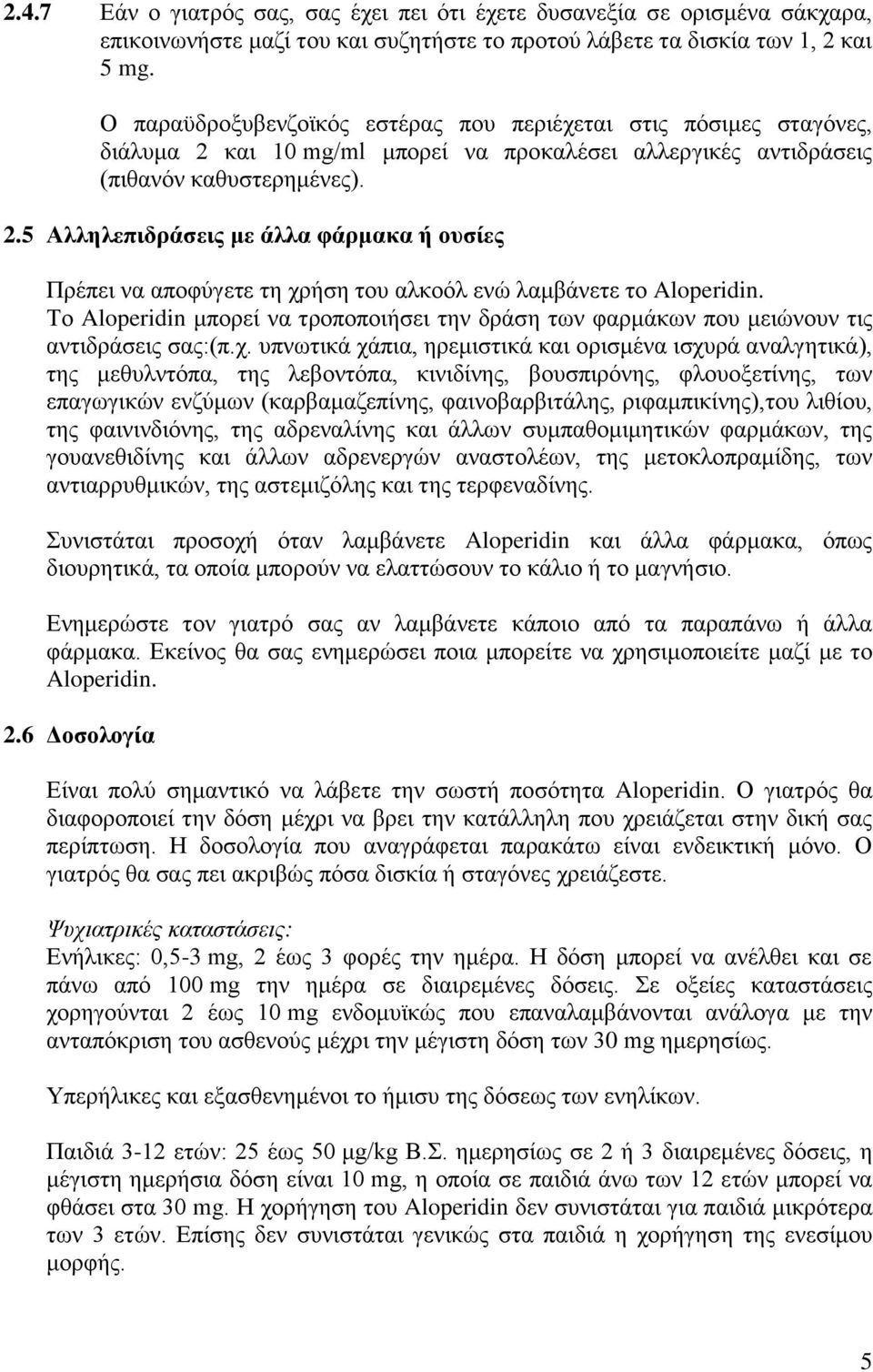 Το Aloperidin μπορεί να τροποποιήσει την δράση των φαρμάκων που μειώνουν τις αντιδράσεις σας:(π.χ.