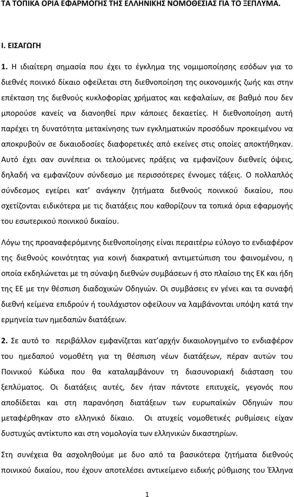 κεφαλαίων, σε βαθμό που δεν μπορούσε κανείς να διανοηθεί πριν κάποιες δεκαετίες.