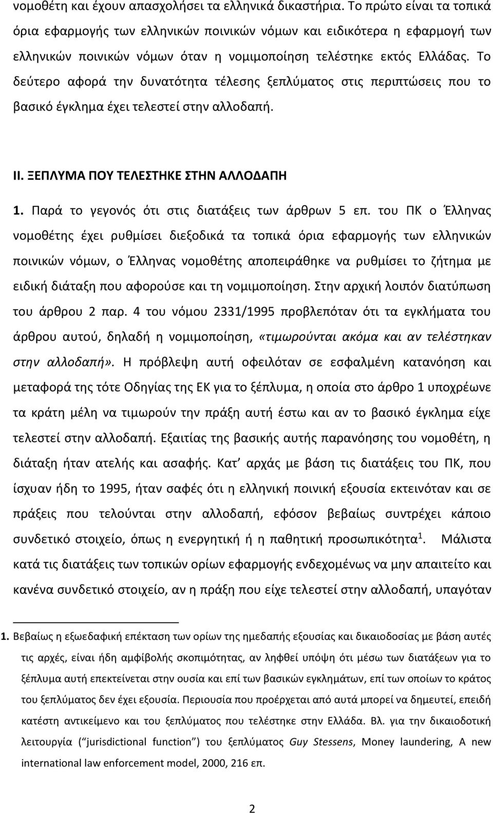 Το δεύτερο αφορά την δυνατότητα τέλεσης ξεπλύματος στις περιπτώσεις που το βασικό έγκλημα έχει τελεστεί στην αλλοδαπή. IΙ. ΞΕΠΛΥΜΑ ΠΟΥ ΤΕΛΕΣΤΗΚΕ ΣΤΗΝ ΑΛΛΟΔΑΠΗ 1.