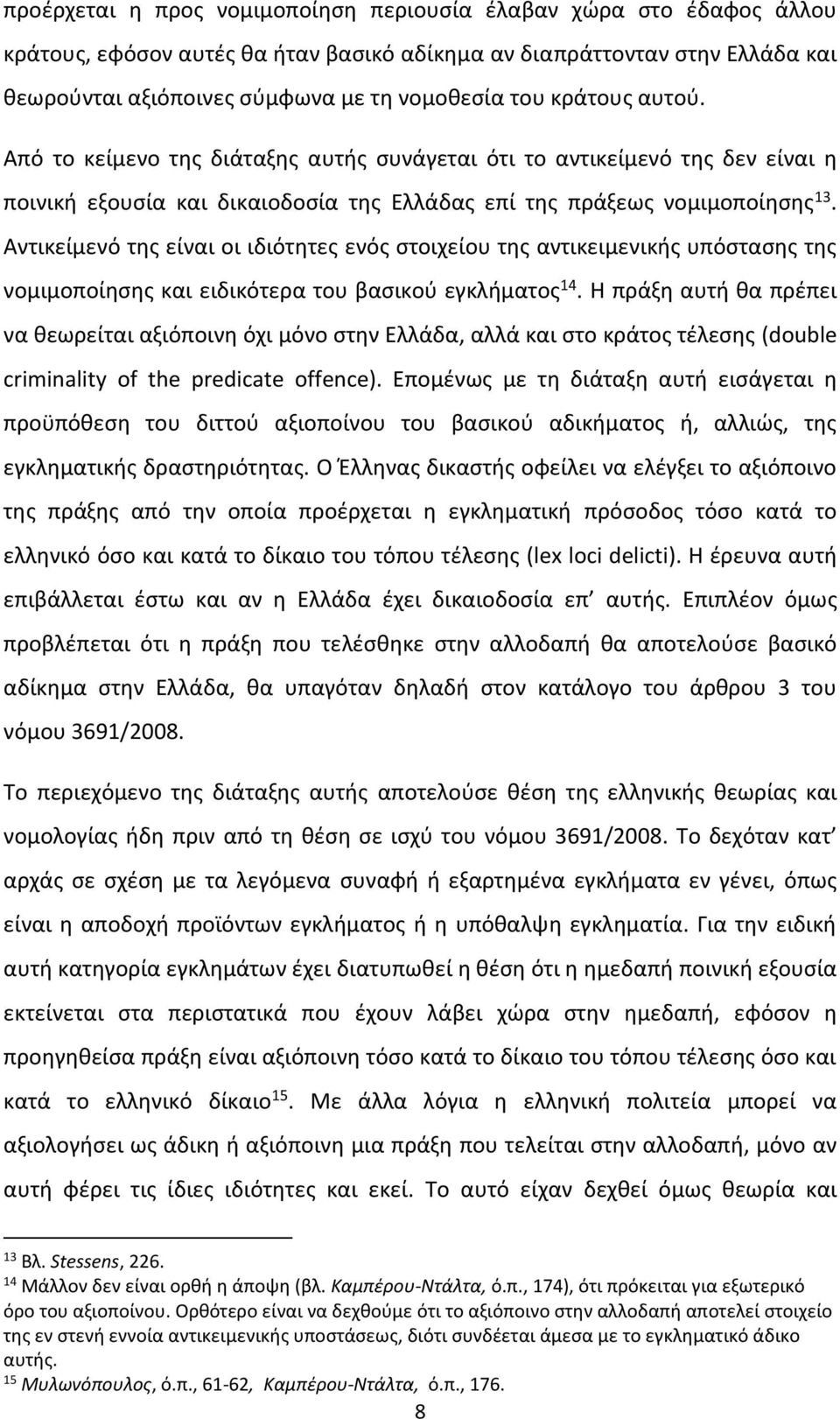 Αντικείμενό της είναι οι ιδιότητες ενός στοιχείου της αντικειμενικής υπόστασης της νομιμοποίησης και ειδικότερα του βασικού εγκλήματος 14.