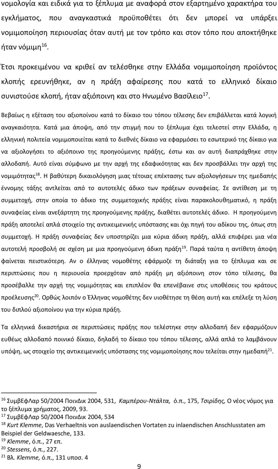 Έτσι προκειμένου να κριθεί αν τελέσθηκε στην Ελλάδα νομιμοποίηση προϊόντος κλοπής ερευνήθηκε, αν η πράξη αφαίρεσης που κατά το ελληνικό δίκαιο συνιστούσε κλοπή, ήταν αξιόποινη και στο Ηνωμένο