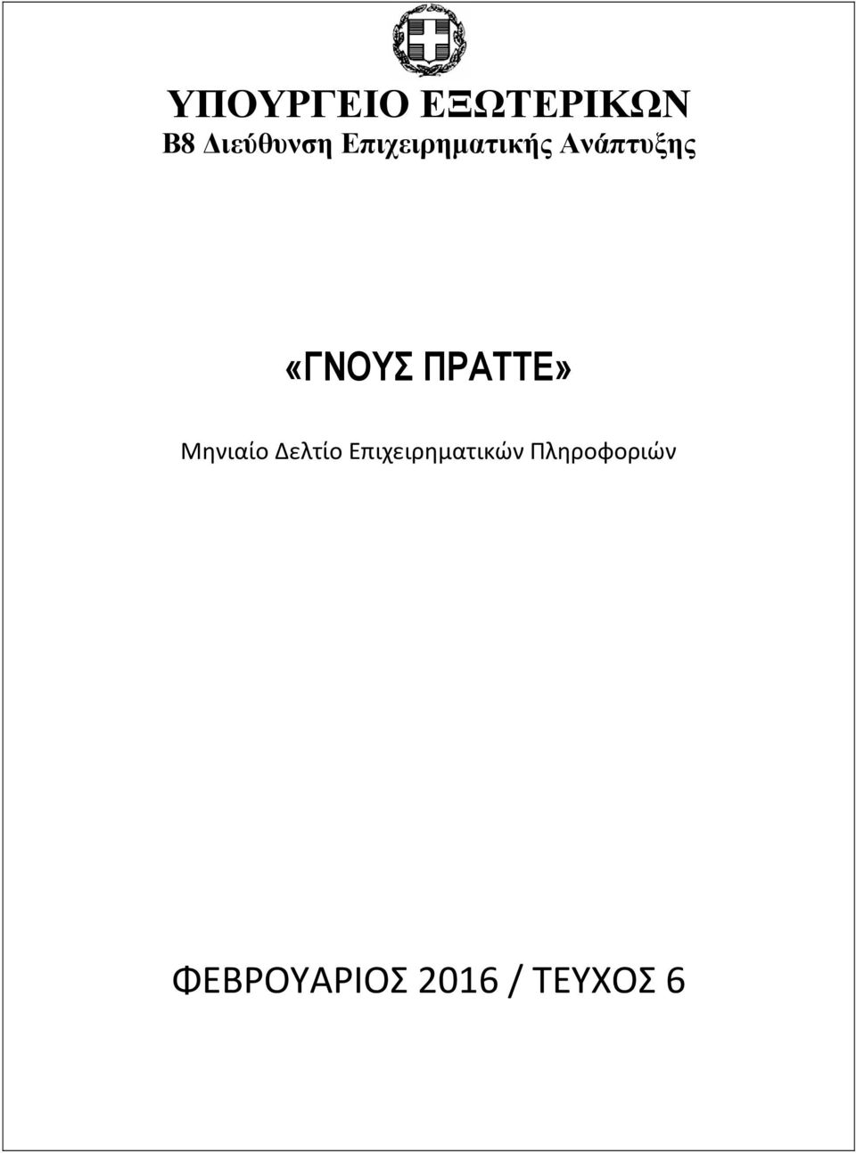 ΠΡΑΤΤΕ» Μηνιαίο Δελτίο