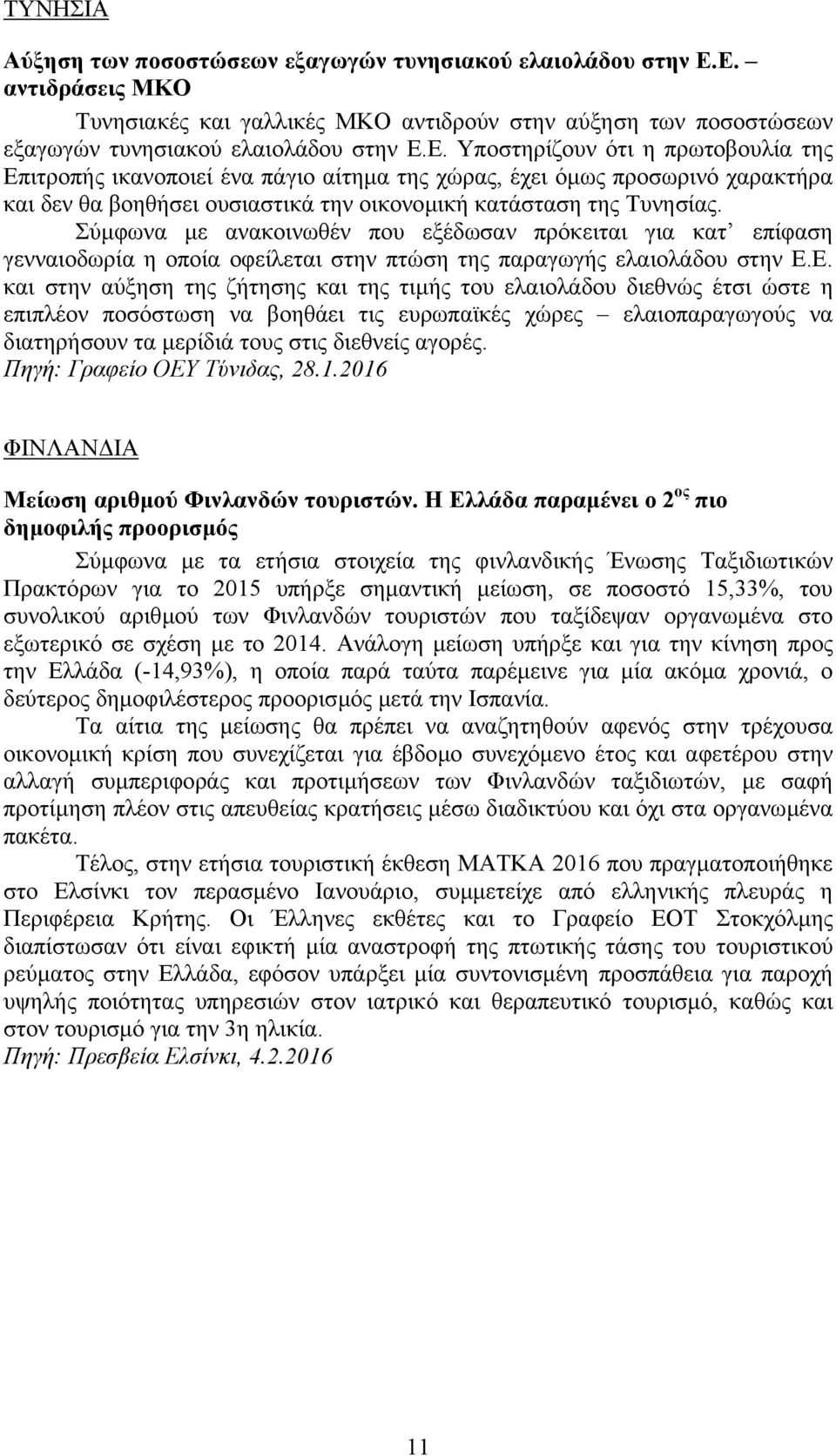 Σύµφωνα µε ανακοινωθέν που εξέδωσαν πρόκειται για κατ επίφαση γενναιοδωρία η οποία οφείλεται στην πτώση της παραγωγής ελαιολάδου στην Ε.