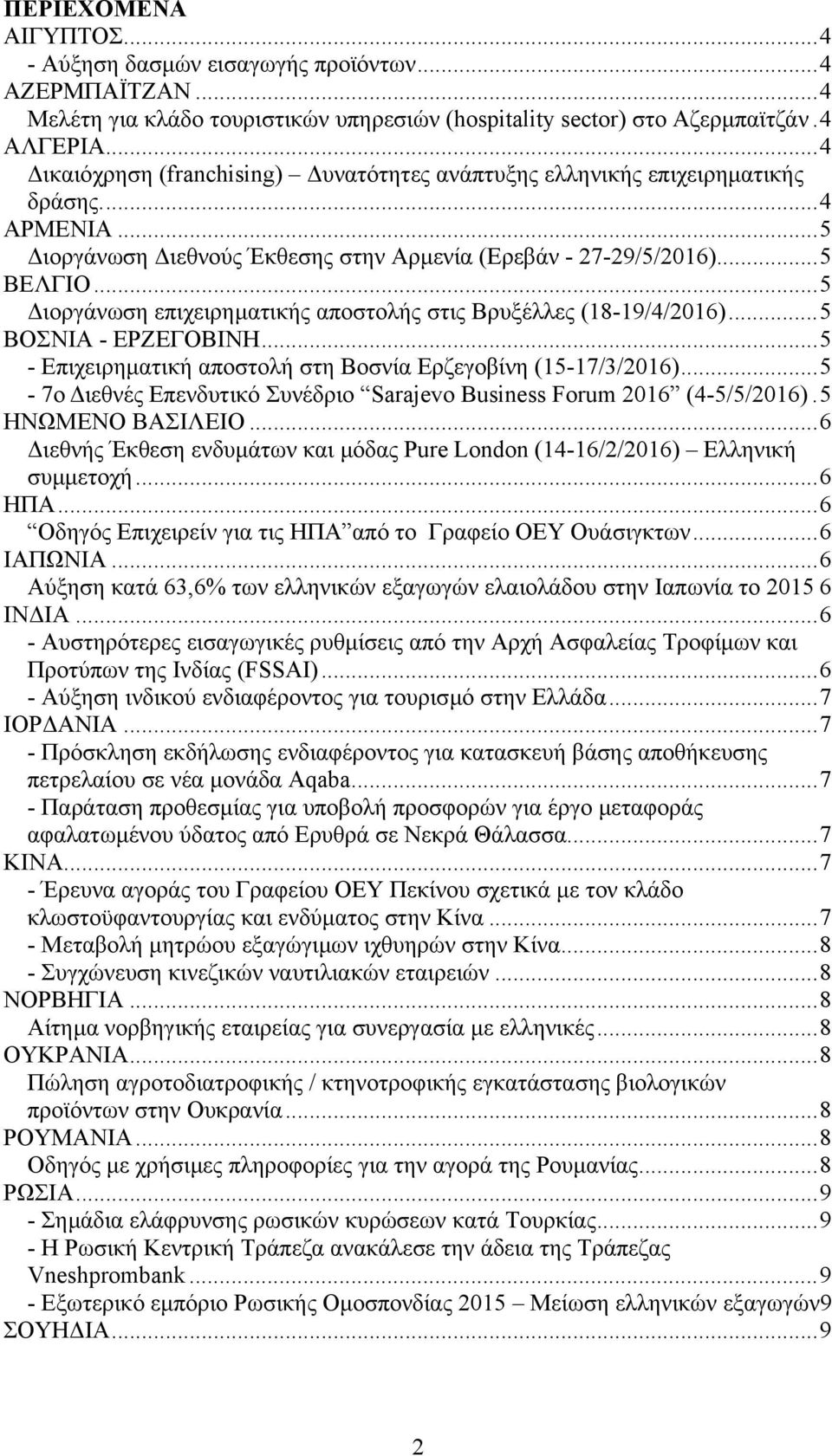 ..5 ιοργάνωση επιχειρηµατικής αποστολής στις Βρυξέλλες (18-19/4/2016)...5 ΒΟΣΝΙΑ - ΕΡΖΕΓΟΒΙΝΗ...5 - Επιχειρηµατική αποστολή στη Βοσνία Ερζεγοβίνη (15-17/3/2016).