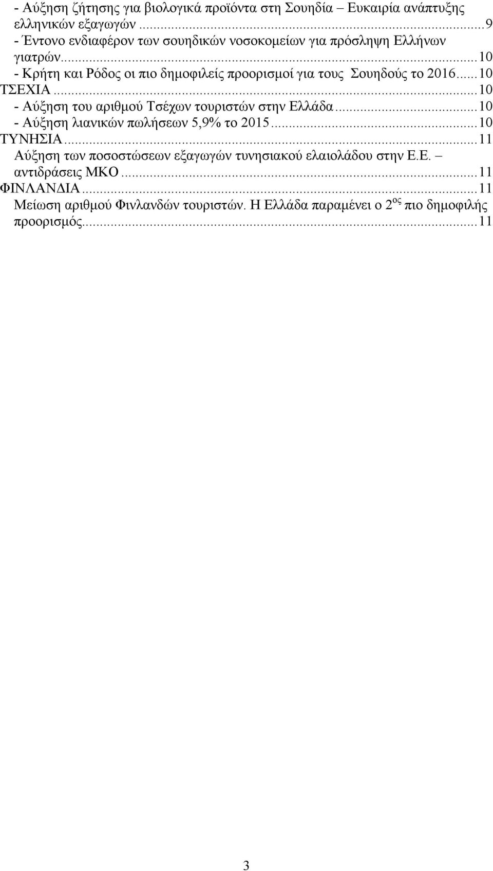 ..10 - Κρήτη και Ρόδος οι πιο δηµοφιλείς προορισµοί για τους Σουηδούς το 2016...10 ΤΣΕΧΙΑ...10 - Αύξηση του αριθµού Τσέχων τουριστών στην Ελλάδα.