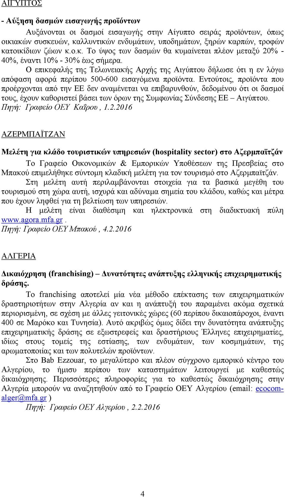 Ο επικεφαλής της Τελωνειακής Αρχής της Αιγύπτου δήλωσε ότι η εν λόγω απόφαση αφορά περίπου 500-600 εισαγόµενα προϊόντα.