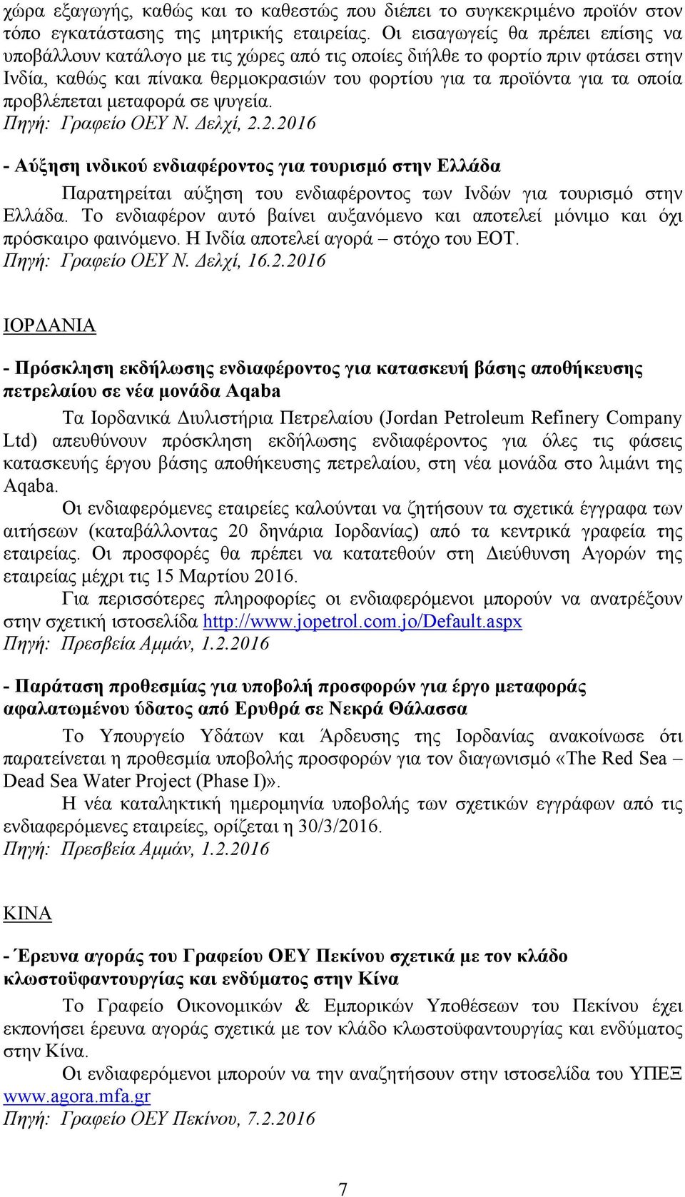 προβλέπεται µεταφορά σε ψυγεία. Πηγή: Γραφείο ΟΕΥ Ν. ελχί, 2.2.2016 - Αύξηση ινδικού ενδιαφέροντος για τουρισµό στην Ελλάδα Παρατηρείται αύξηση του ενδιαφέροντος των Ινδών για τουρισµό στην Ελλάδα.