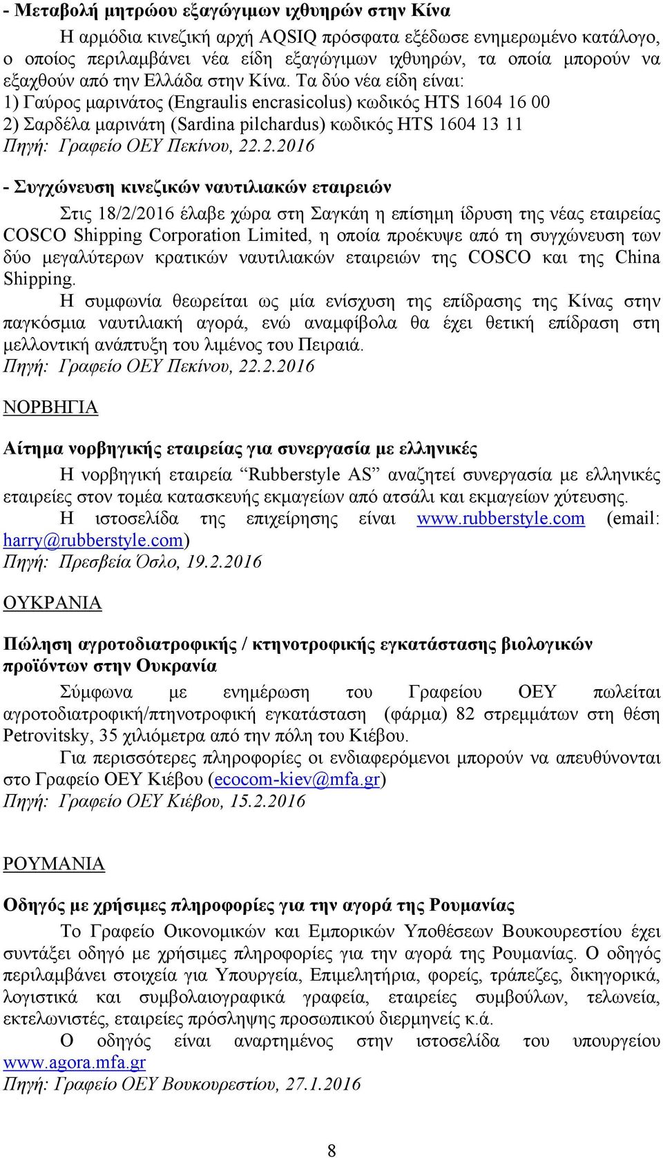 Τα δύο νέα είδη είναι: 1) Γαύρος µαρινάτος (Engraulis encrasicolus) κωδικός HTS 1604 16 00 2)