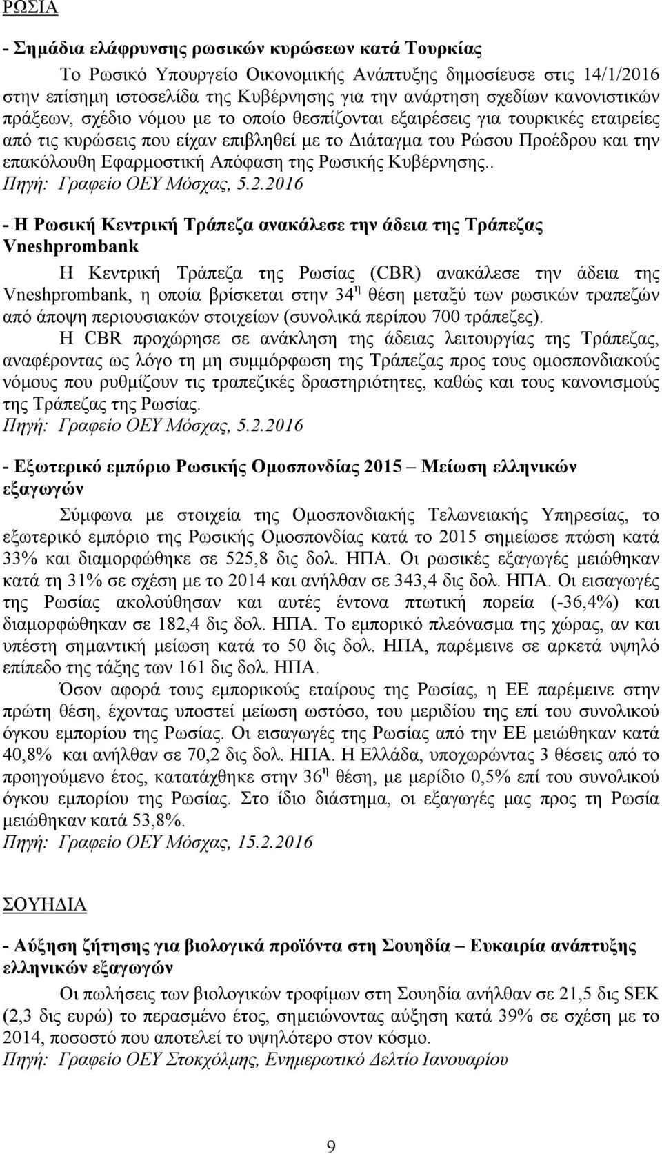 Απόφαση της Ρωσικής Κυβέρνησης.. Πηγή: Γραφείο ΟΕΥ Μόσχας, 5.2.