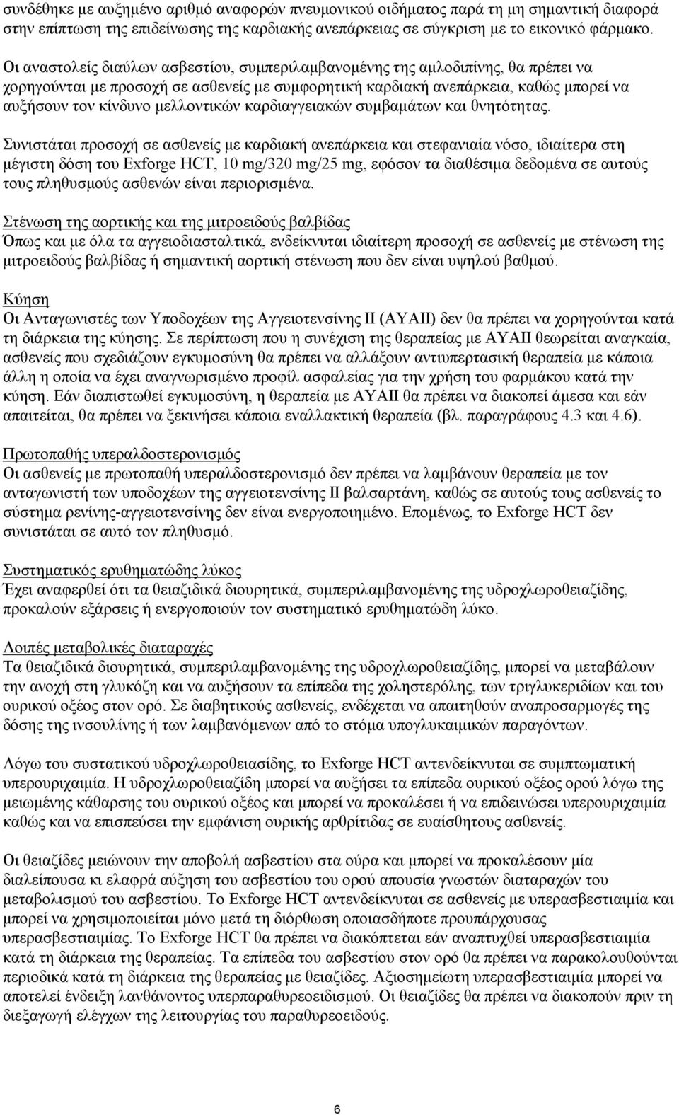 μελλοντικών καρδιαγγειακών συμβαμάτων και θνητότητας.