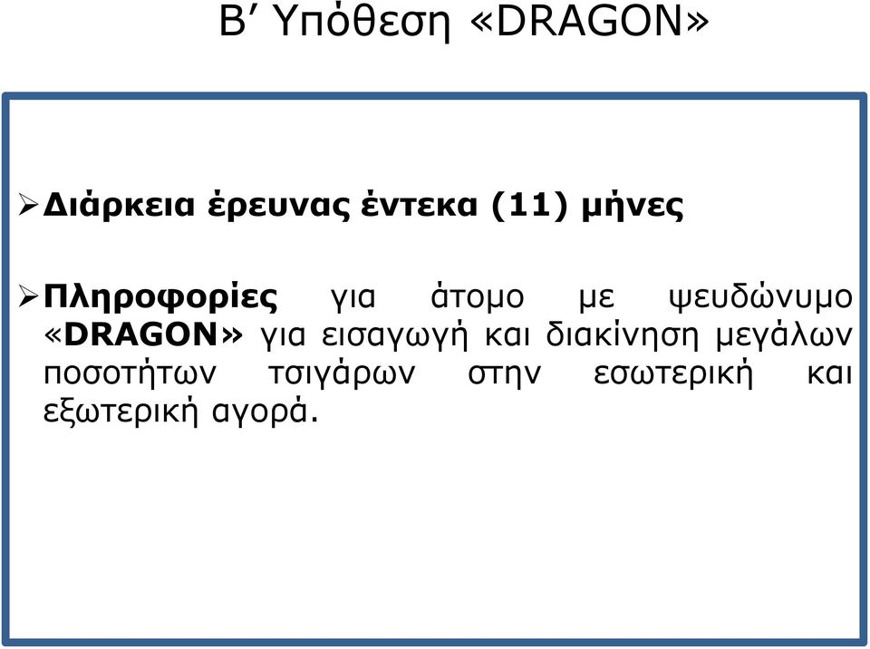 άτομο με ψευδώνυμο «DRAGON» για εισαγωγή και διακίνηση