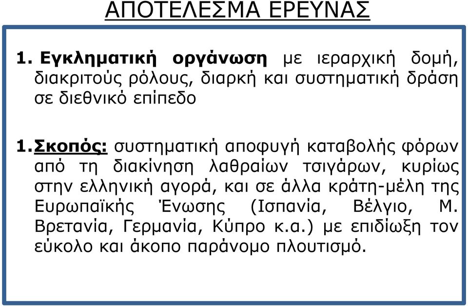 διεθνικό επίπεδο 1.