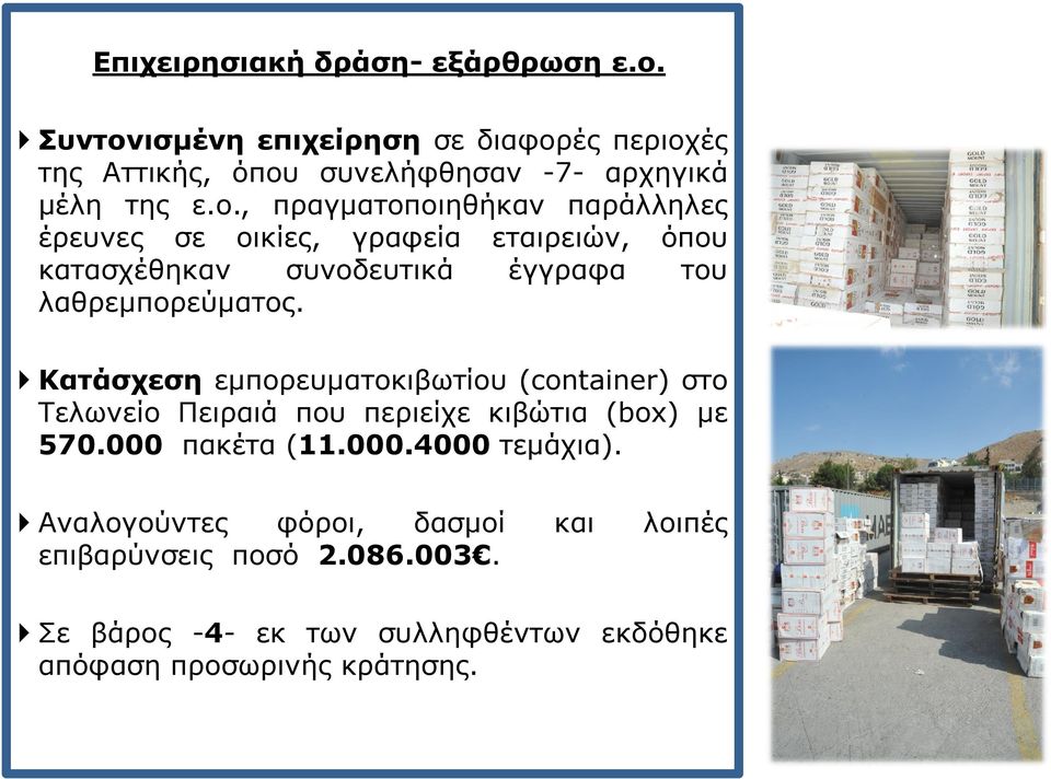 Κατάσχεση εμπορευματοκιβωτίου (container) στο Τελωνείο Πειραιά που περιείχε κιβώτια (box) με 570.000 πακέτα (11.000.4000 τεμάχια).