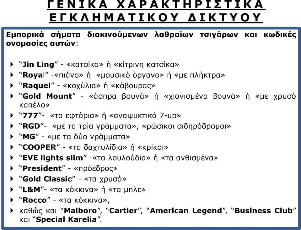 «αναψυκτικό 7-up» RGD - «με τα τρία γράμματα», «ρώσικοι σιδηρόδρομοι» ΜG - «με τα δύο γράμματα» COOPER - «τα δαχτυλίδια» ή «κρίκοι» EVE lights slim -«τα λουλούδια» ή «τα