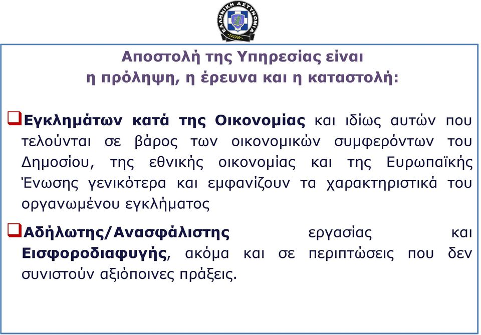 και της Ευρωπαϊκής Ένωσης γενικότερα και εμφανίζουν τα χαρακτηριστικά του οργανωμένου εγκλήματος