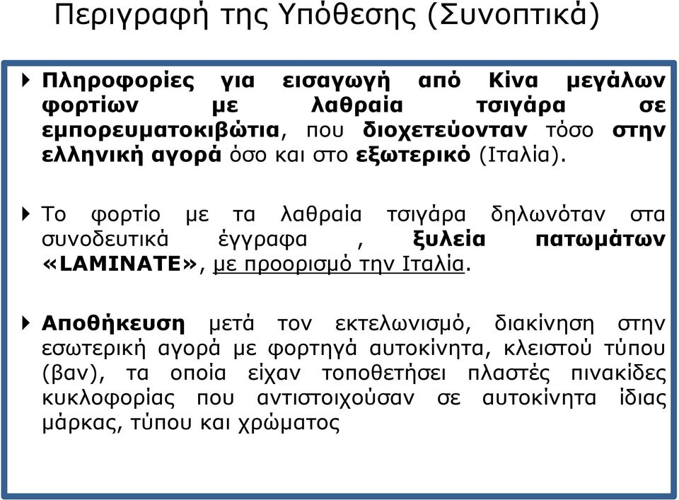 Το φορτίο με τα λαθραία τσιγάρα δηλωνόταν στα συνοδευτικά έγγραφα, ξυλεία πατωμάτων «LAMINATE», με προορισμό την Ιταλία.