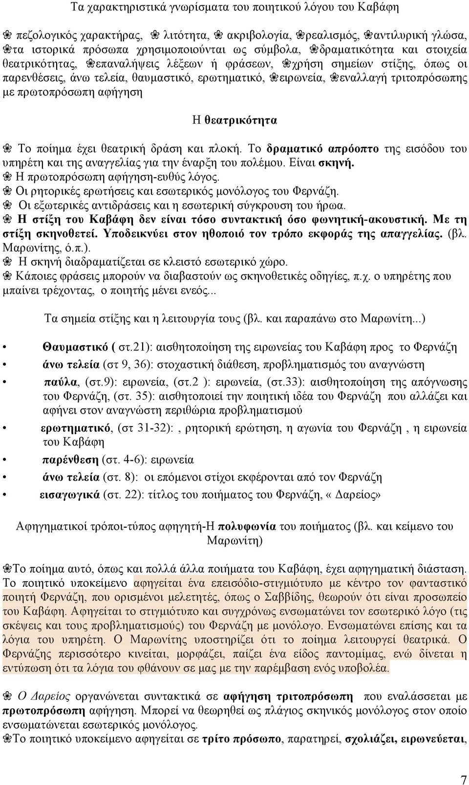 θεατρικότητα Το ποίηµα έχει θεατρική δράση και πλοκή. Το δραµατικό απρόοπτο της εισόδου του υπηρέτη και της αναγγελίας για την έναρξη του πολέµου. Είναι σκηνή. Η πρωτοπρόσωπη αφήγηση-ευθύς λόγος.