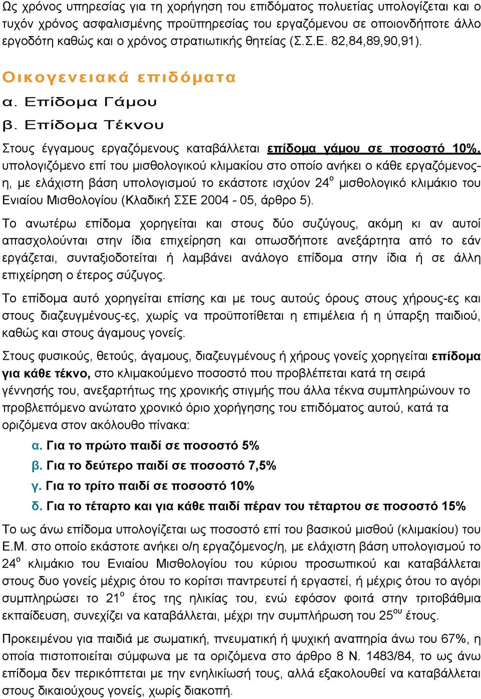 Επίδοµα Τέκνου Στους έγγαµους εργαζόµενους καταβάλλεται επίδοµα γάµου σε ποσοστό 10%, υπολογιζόµενο επί του µισθολογικού κλιµακίου στο οποίο ανήκει ο κάθε εργαζόµενοςη, µε ελάχιστη βάση υπολογισµού