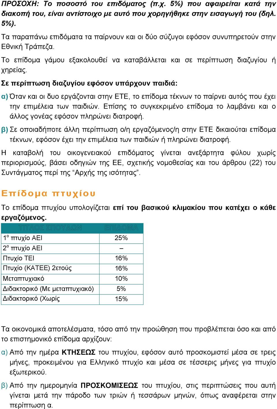 Σε περίπτωση διαζυγίου εφόσον υπάρχουν παιδιά: α) Όταν και οι δυο εργάζονται στην ΕΤΕ, το επίδοµα τέκνων το παίρνει αυτός που έχει την επιµέλεια των παιδιών.