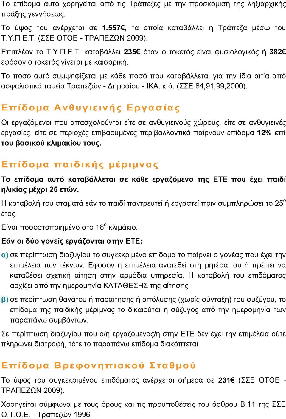 Το ποσό αυτό συµψηφίζεται µε κάθε ποσό που καταβάλλεται για την ίδια αιτία από ασφαλιστικά ταµεία Τραπεζών - Δηµοσίου - ΙΚΑ, κ.ά. (ΣΣΕ 84,91,99,2000).