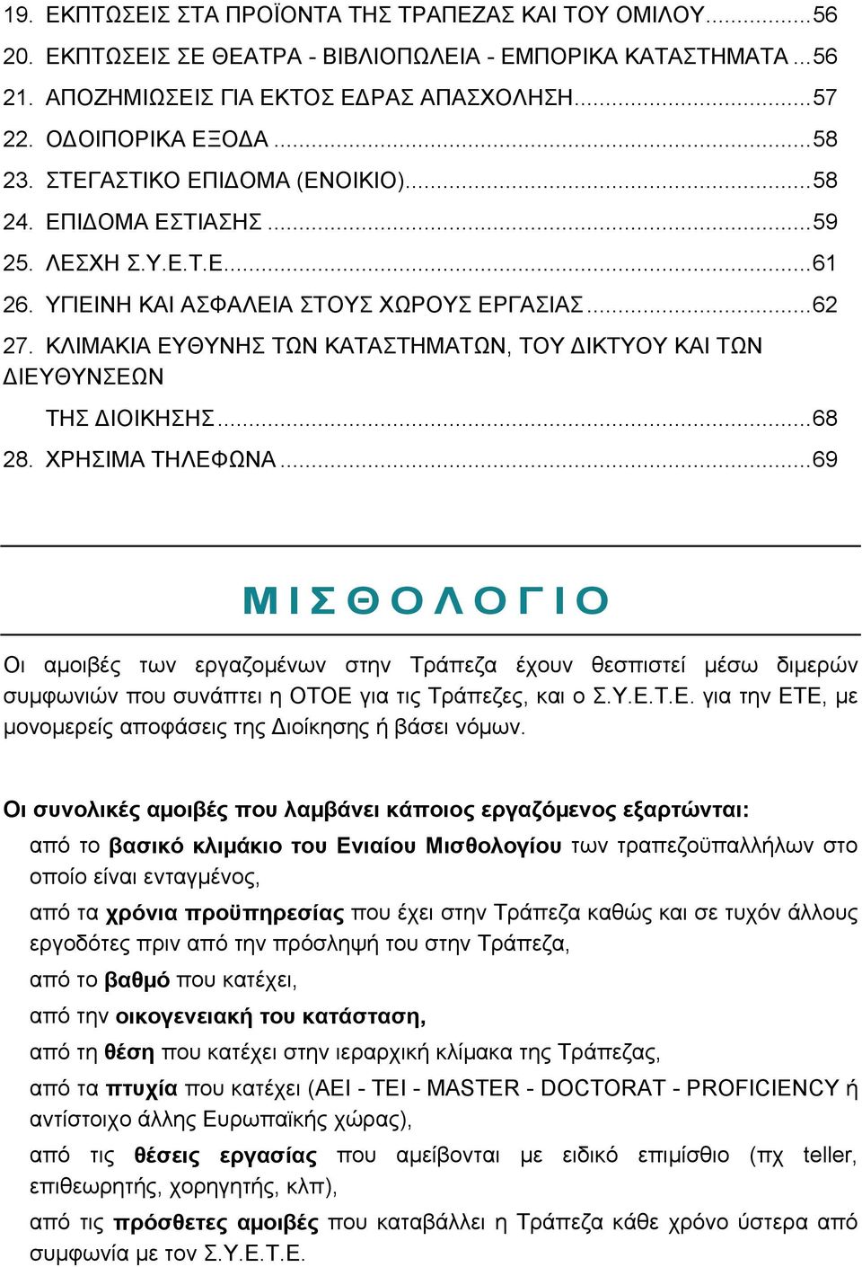 ΚΛΙΜΑΚΙΑ ΕΥΘΥΝΗΣ ΤΩΝ ΚΑΤΑΣΤΗΜΑΤΩΝ, ΤΟΥ ΔΙΚΤΥΟΥ ΚΑΙ ΤΩΝ ΔΙΕΥΘΥΝΣΕΩΝ ΤΗΣ ΔΙΟΙΚΗΣΗΣ...68 28. ΧΡΗΣΙΜΑ ΤΗΛΕΦΩΝΑ.