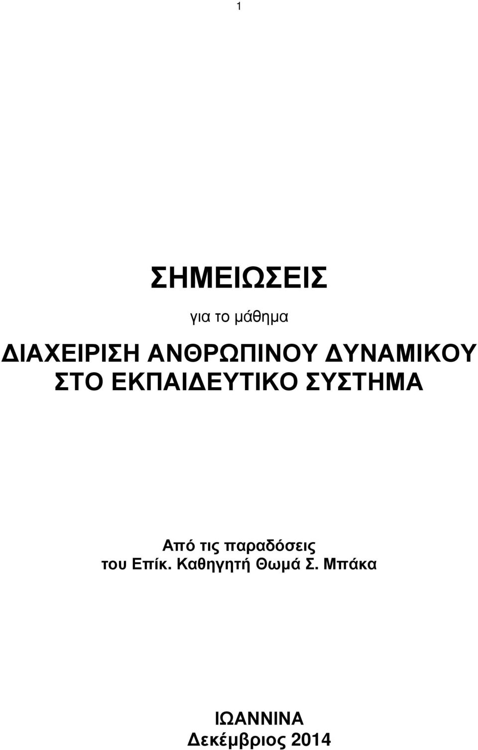 ΣΥΣΤΗΜΑ Από τις παραδόσεις του Επίκ.