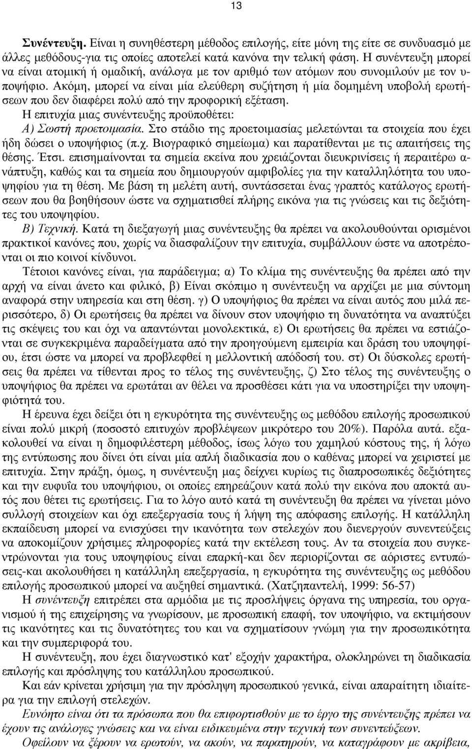 Ακόµη, µπορεί να είναι µία ελεύθερη συζήτηση ή µία δοµηµένη υποβολή ερωτήσεων που δεν διαφέρει πολύ από την προφορική εξέταση. Η επιτυχία µιας συνέντευξης προϋποθέτει: Α) Σωστή προετοιµασία.