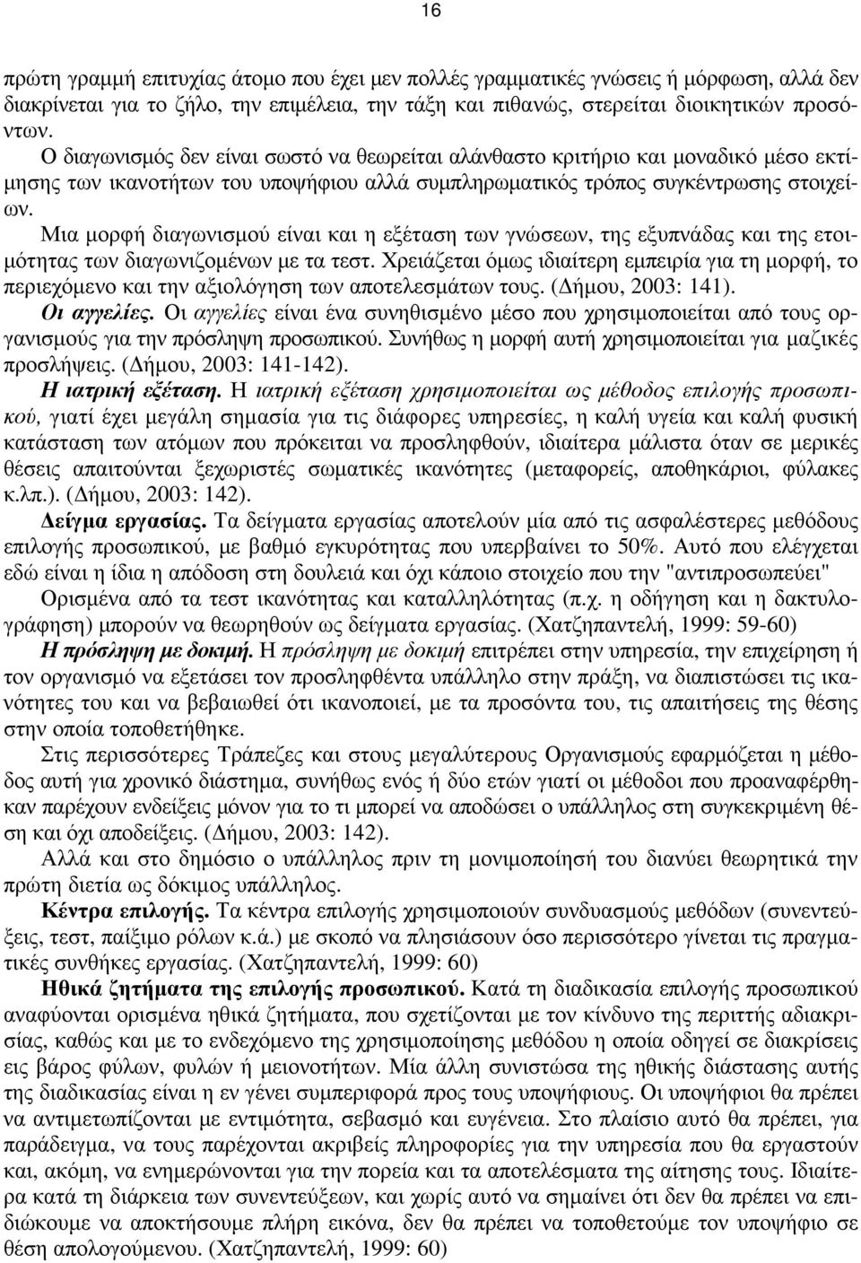 Μια µορφή διαγωνισµού είναι και η εξέταση των γνώσεων, της εξυπνάδας και της ετοι- µότητας των διαγωνιζοµένων µε τα τεστ.