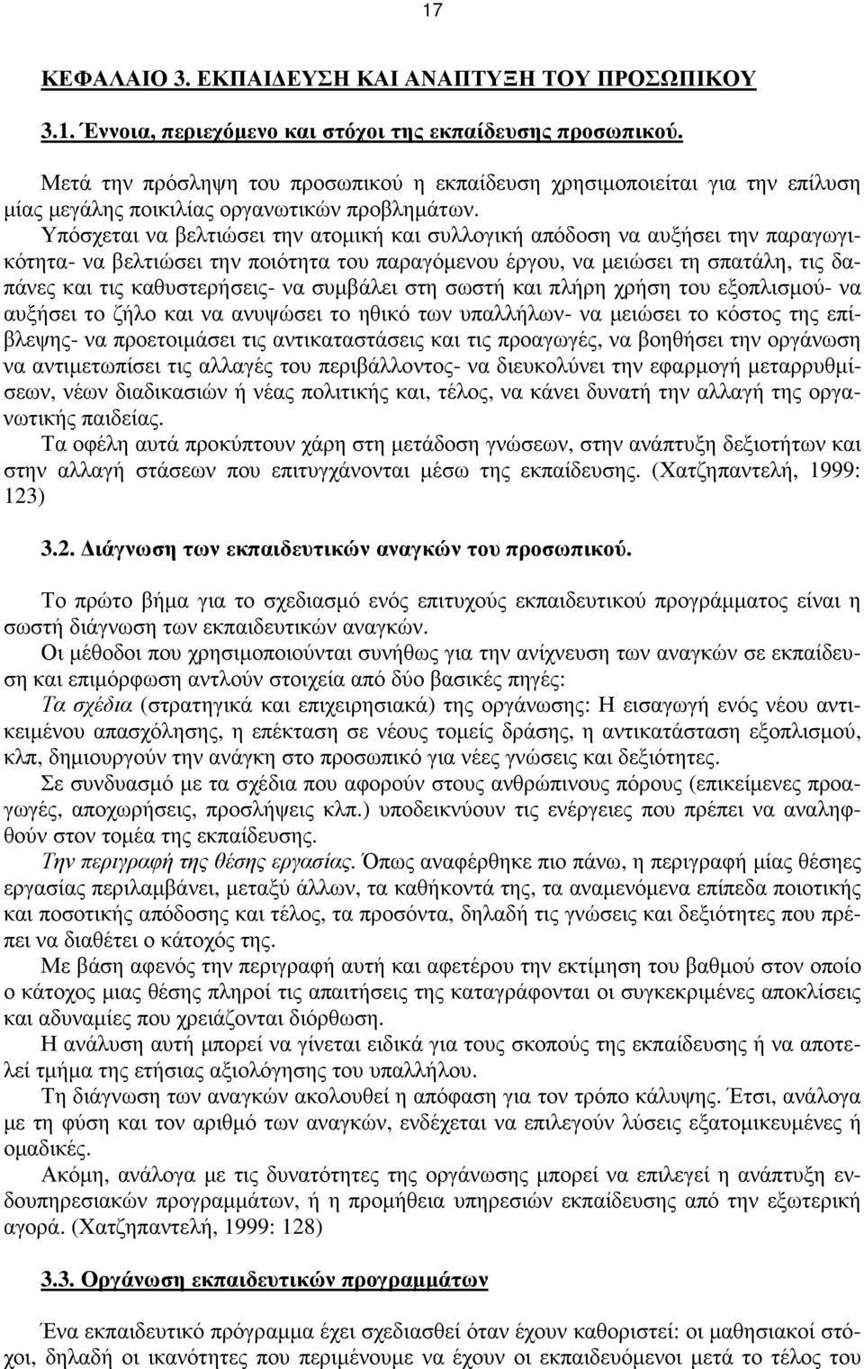 Υπόσχεται να βελτιώσει την ατοµική και συλλογική απόδοση να αυξήσει την παραγωγικότητα- να βελτιώσει την ποιότητα του παραγόµενου έργου, να µειώσει τη σπατάλη, τις δαπάνες και τις καθυστερήσεις- να