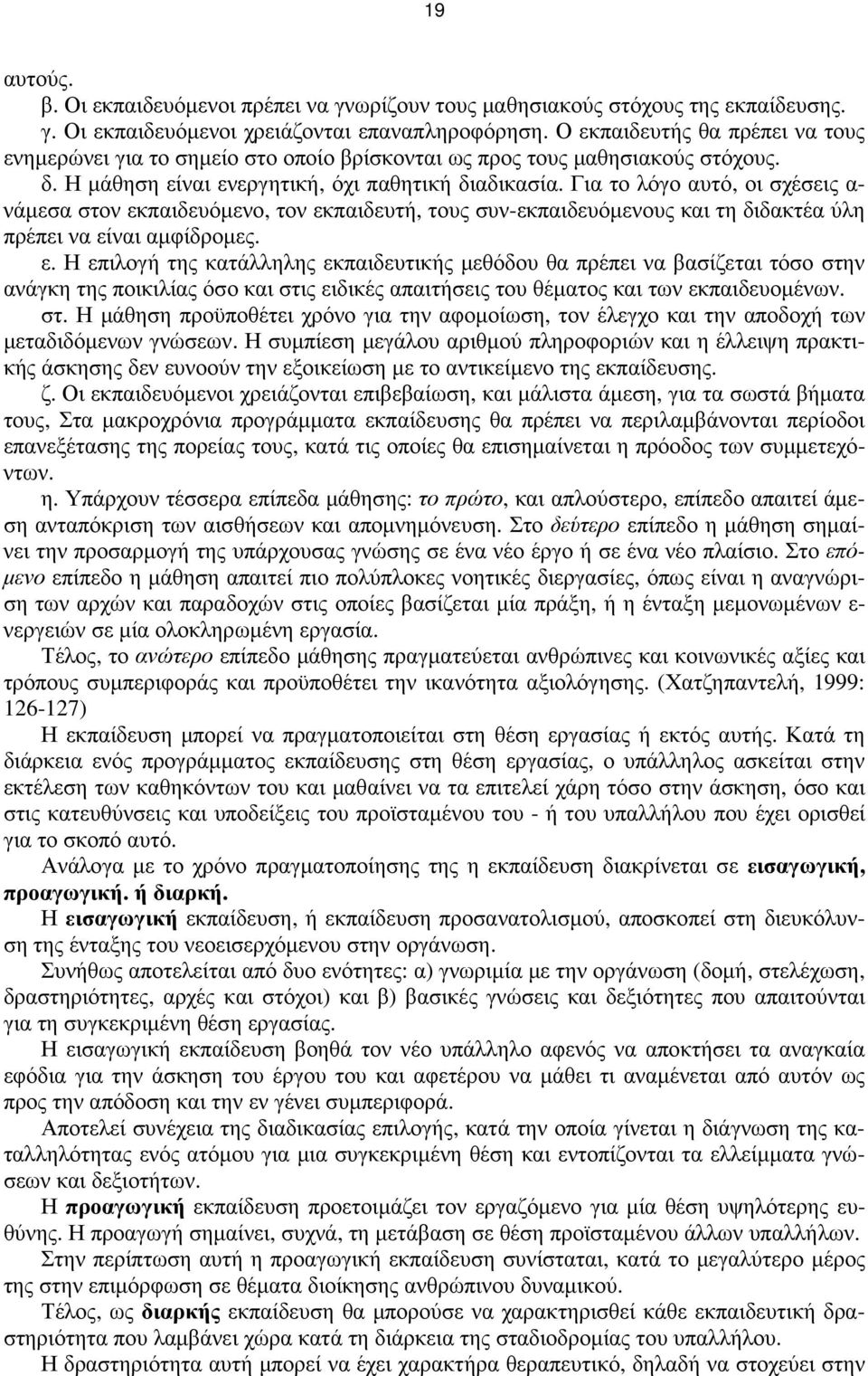 Για το λόγο αυτό, οι σχέσεις α- νάµεσα στον εκ