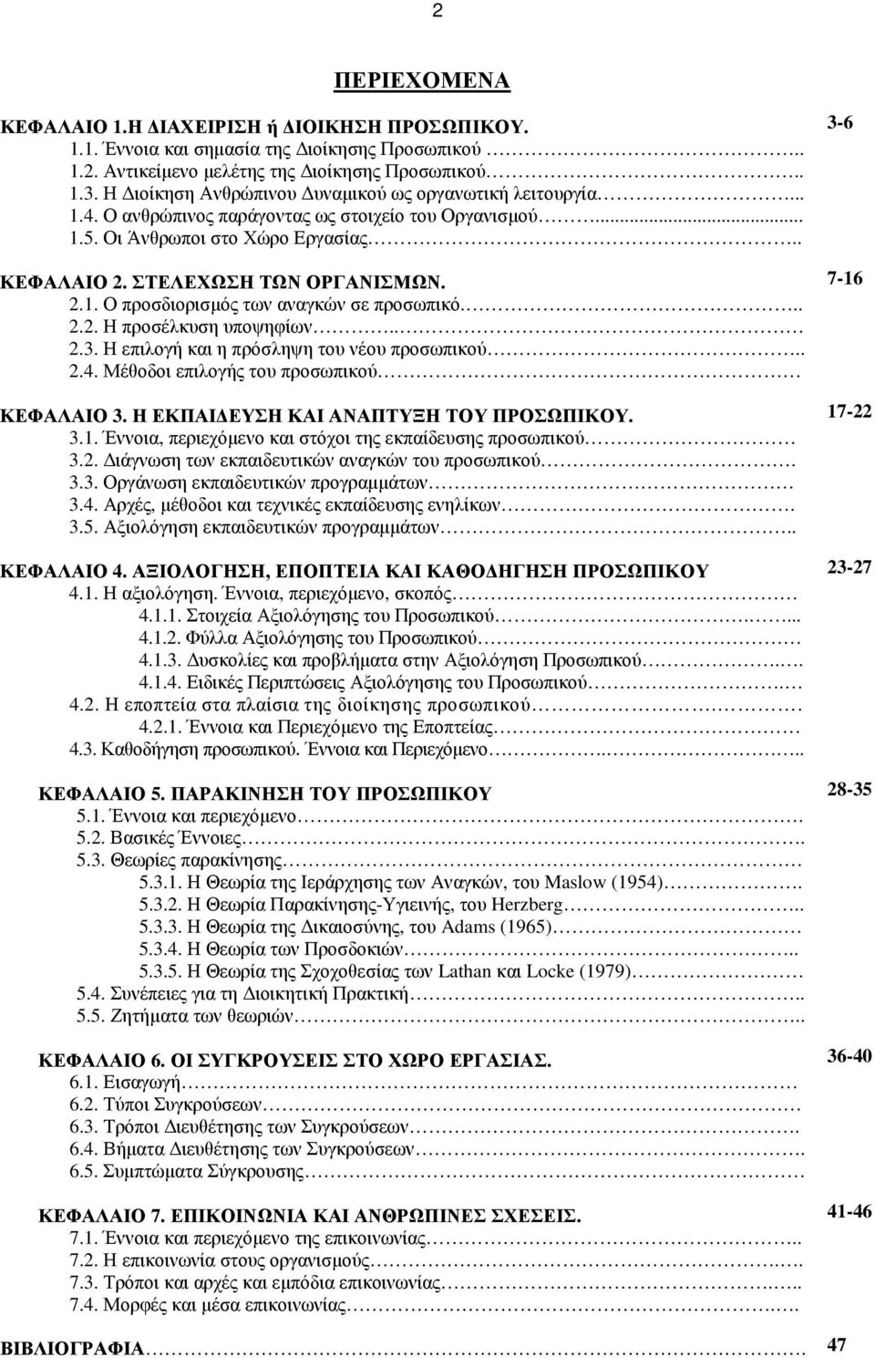 .. 2.2. Η προσέλκυση υποψηφίων.. 2.3. Η επιλογή και η πρόσληψη του νέου προσωπικού.. 2.4. Μέθοδοι επιλογής του προσωπικού ΚΕΦΑΛΑΙΟ 3. Η ΕΚΠΑΙ ΕΥΣΗ ΚΑΙ ΑΝΑΠΤΥΞΗ ΤΟΥ ΠΡΟΣΩΠΙΚΟΥ. 3.1.