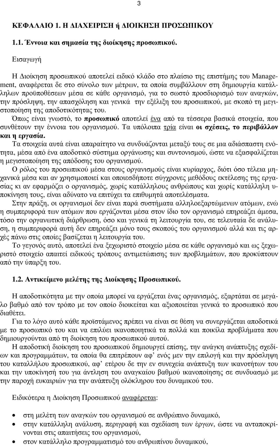 κάθε οργανισµό, για το σωστό προσδιορισµό των αναγκών, την πρόσληψη, την απασχόληση και γενικά την εξέλιξη του προσωπικού, µε σκοπό τη µεγιστοποίηση της αποδοτικότητας του.