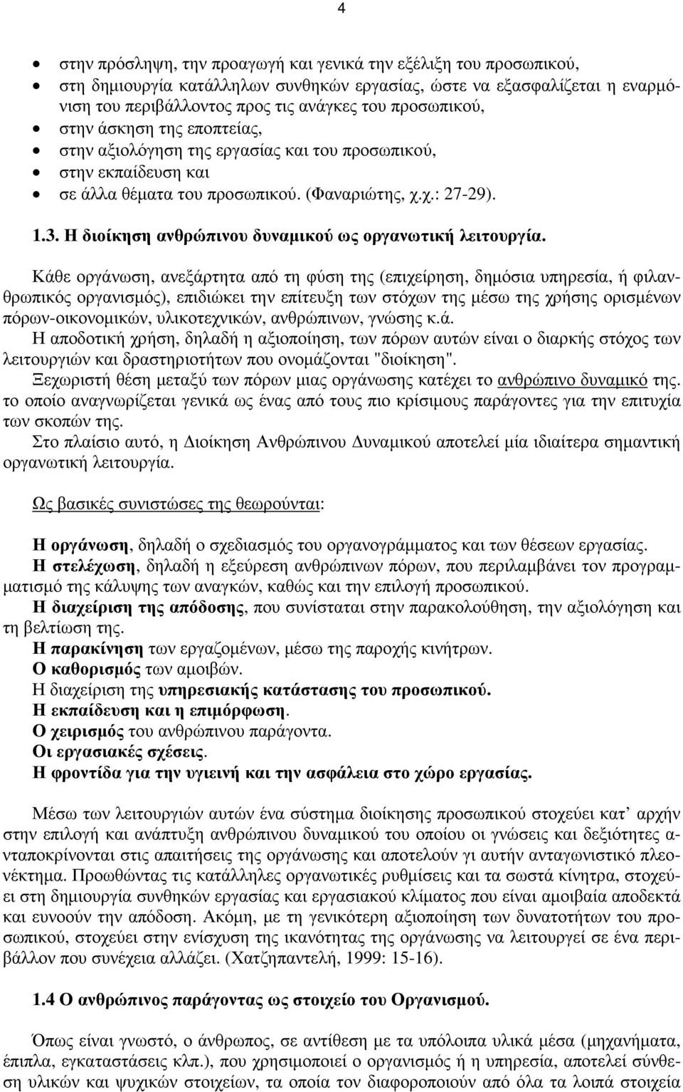 Η διοίκηση ανθρώπινου δυναµικού ως οργανωτική λειτουργία.