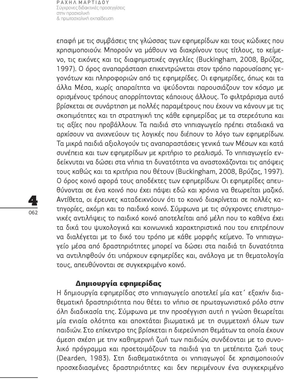 Ο όρος αναπαράσταση επικεντρώνεται στον τρόπο παρουσίασης γεγονότων και πληροφοριών από τις εφημερίδες.