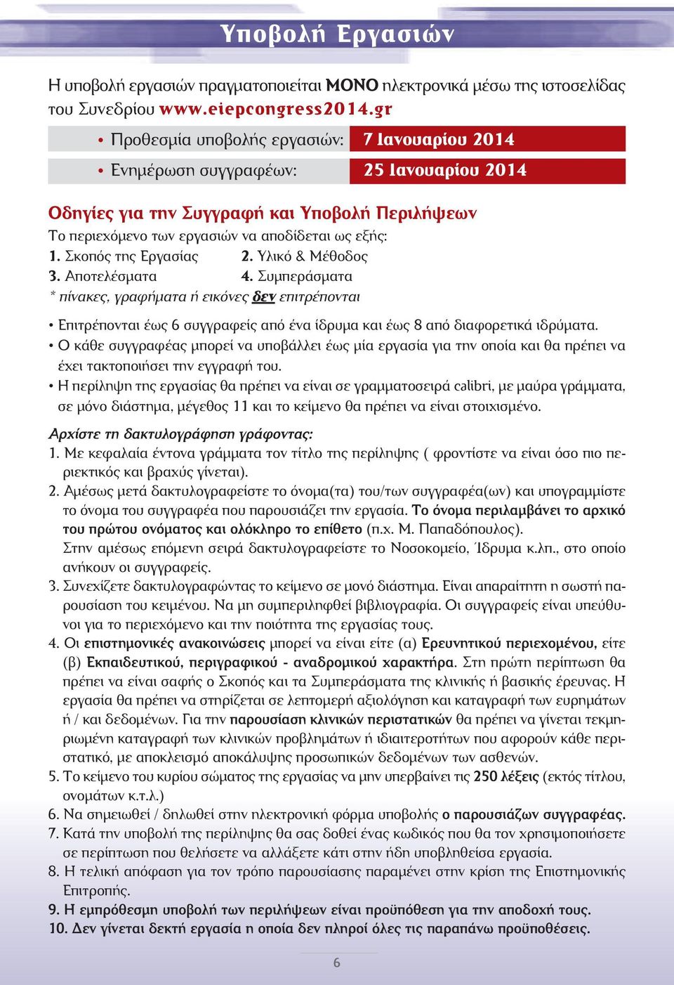 Σκοπός της Εργασίας 2. Υλικό & Μέθοδος 3. Αποτελέσµατα 4. Συµπεράσµατα * πίνακες, γραφήµατα ή εικόνες δεν επιτρέπονται Επιτρέπονται έως 6 συγγραφείς από ένα ίδρυµα και έως 8 από διαφορετικά ιδρύµατα.