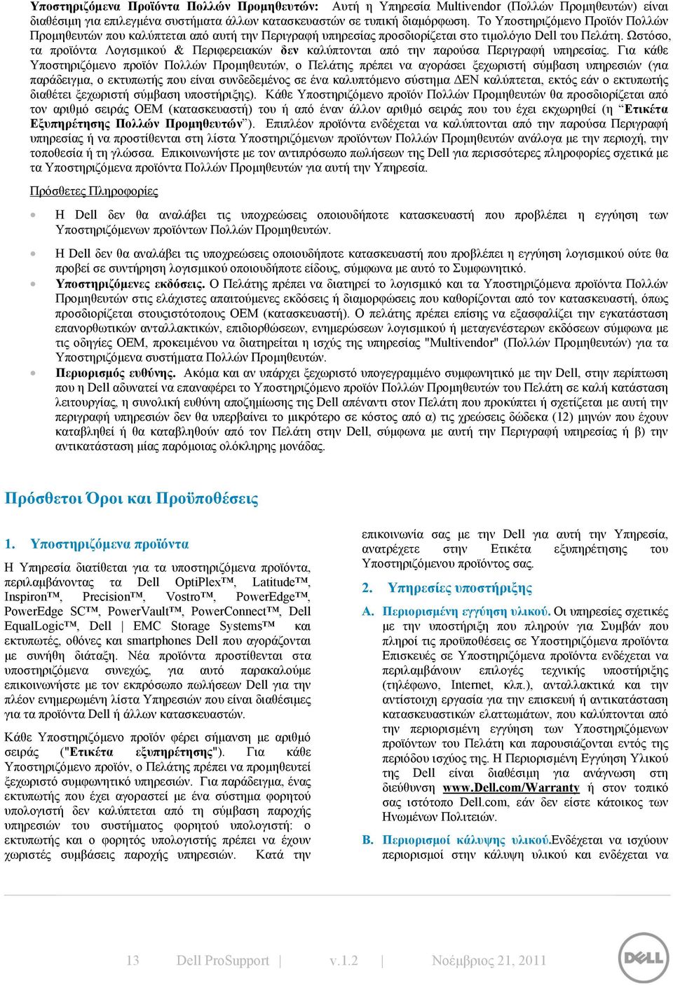 Ωστόσο, τα προϊόντα Λογισμικού & Περιφερειακών δεν καλύπτονται από την παρούσα Περιγραφή υπηρεσίας.