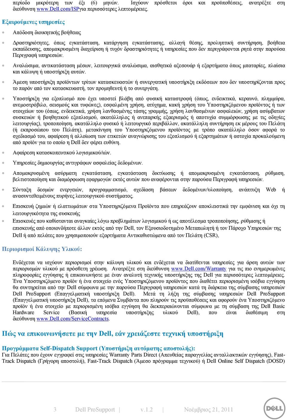 δραστηριότητες ή υπηρεσίες που δεν περιγράφονται ρητά στην παρούσα Περιγραφή υπηρεσιών.