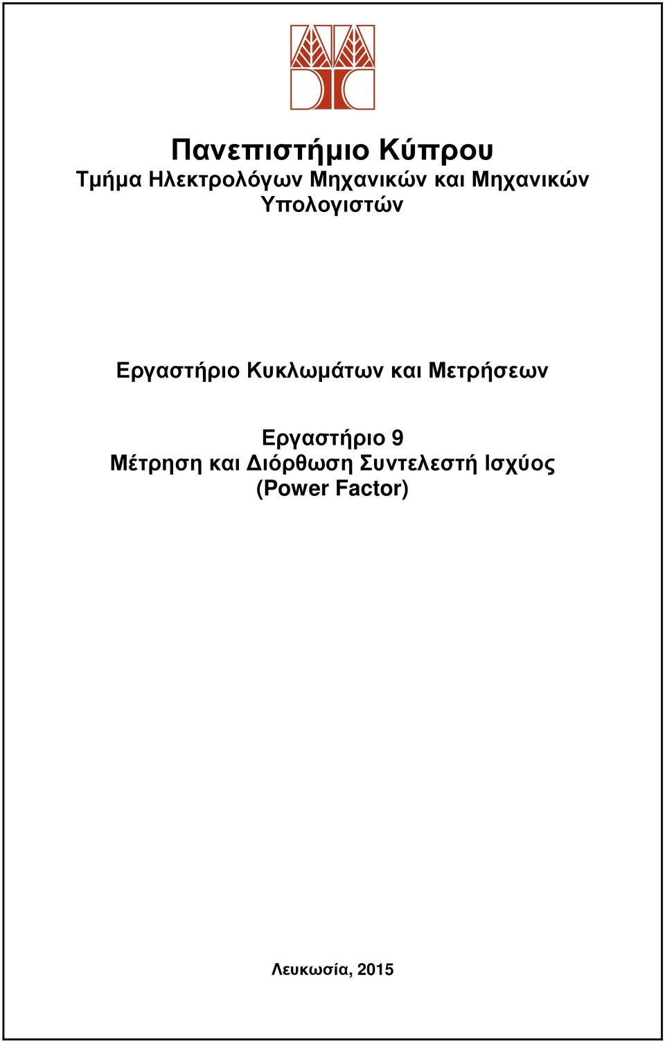 Κυκλωμάτων και Μετρήσεων Εργαστήριο 9 Μέτρηση