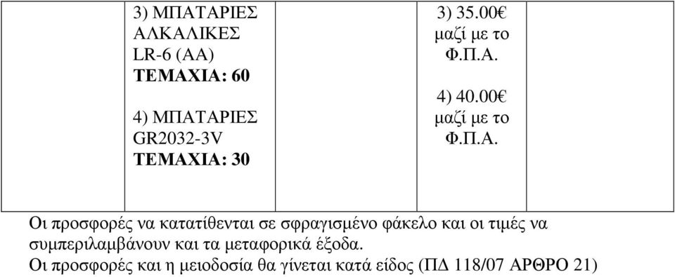 00 Οι προσφορές να κατατίθενται σε σφραγισµένο φάκελο και οι τιµές να