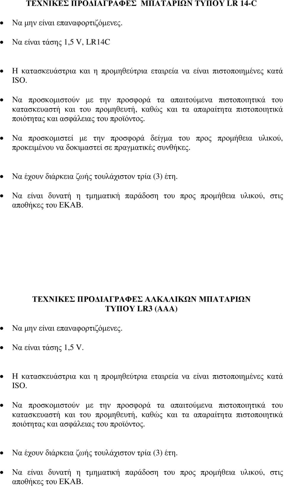 δοκιµαστεί σε πραγµατικές συνθήκες. Να έχουν διάρκεια ζωής τουλάχιστον τρία (3) έτη. αποθήκες του ΕΚΑΒ.
