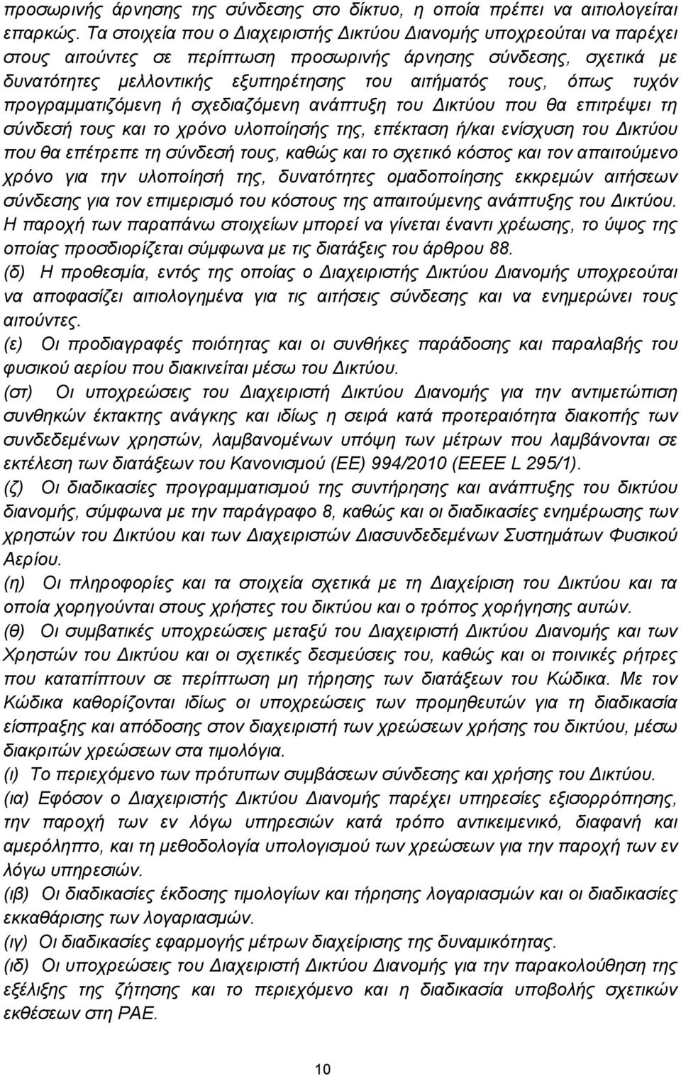 όπως τυχόν προγραμματιζόμενη ή σχεδιαζόμενη ανάπτυξη του Δικτύου που θα επιτρέψει τη σύνδεσή τους και το χρόνο υλοποίησής της, επέκταση ή/και ενίσχυση του Δικτύου που θα επέτρεπε τη σύνδεσή τους,