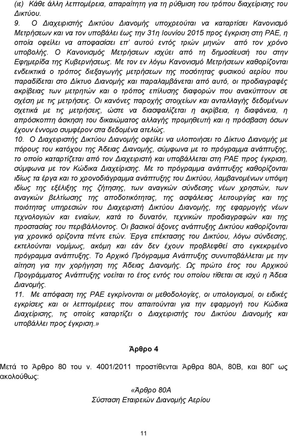 μηνών από τον χρόνο υποβολής. Ο Κανονισμός Μετρήσεων ισχύει από τη δημοσίευσή του στην Εφημερίδα της Κυβερνήσεως.