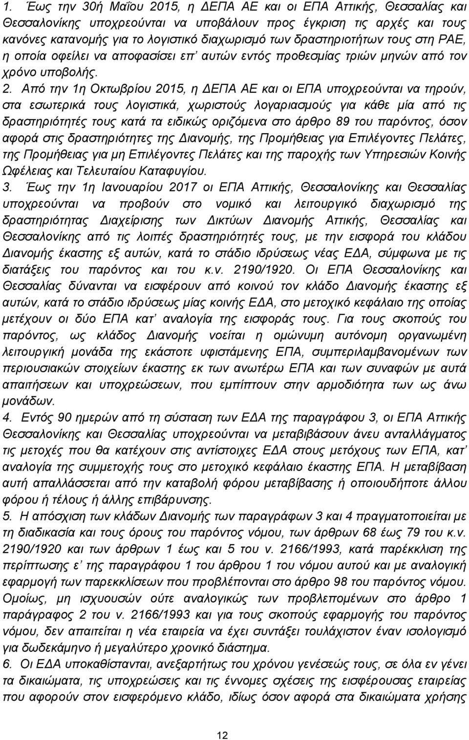 Από την 1η Οκτωβρίου 2015, η ΔΕΠΑ ΑΕ και οι ΕΠΑ υποχρεούνται να τηρούν, στα εσωτερικά τους λογιστικά, χωριστούς λογαριασμούς για κάθε μία από τις δραστηριότητές τους κατά τα ειδικώς οριζόμενα στο