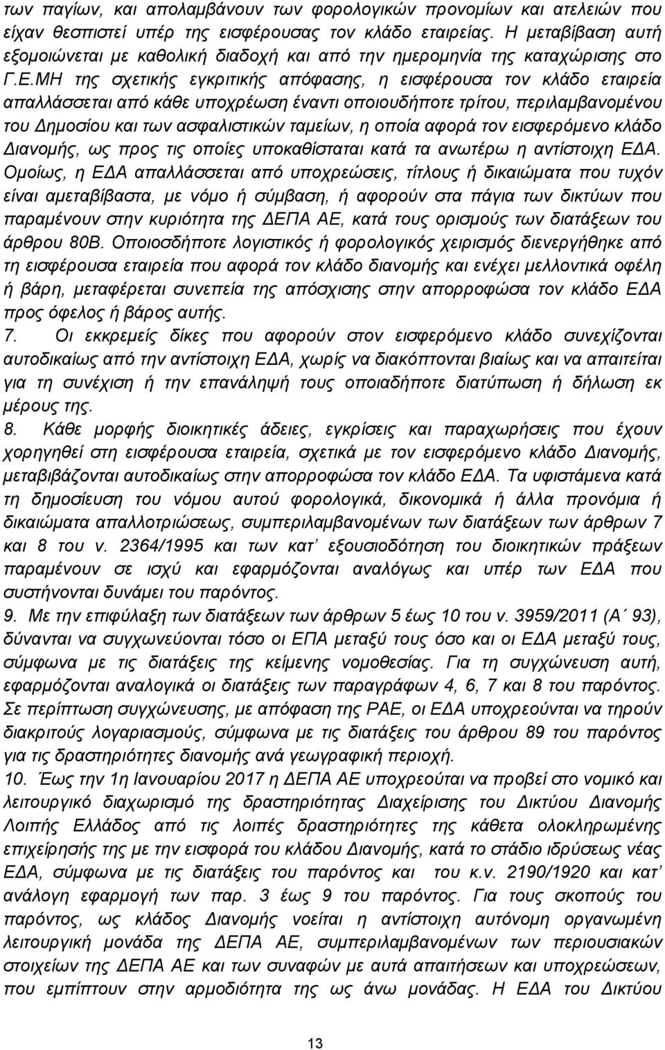 ΜΗ της σχετικής εγκριτικής απόφασης, η εισφέρουσα τον κλάδο εταιρεία απαλλάσσεται από κάθε υποχρέωση έναντι οποιουδήποτε τρίτου, περιλαμβανομένου του Δημοσίου και των ασφαλιστικών ταμείων, η οποία