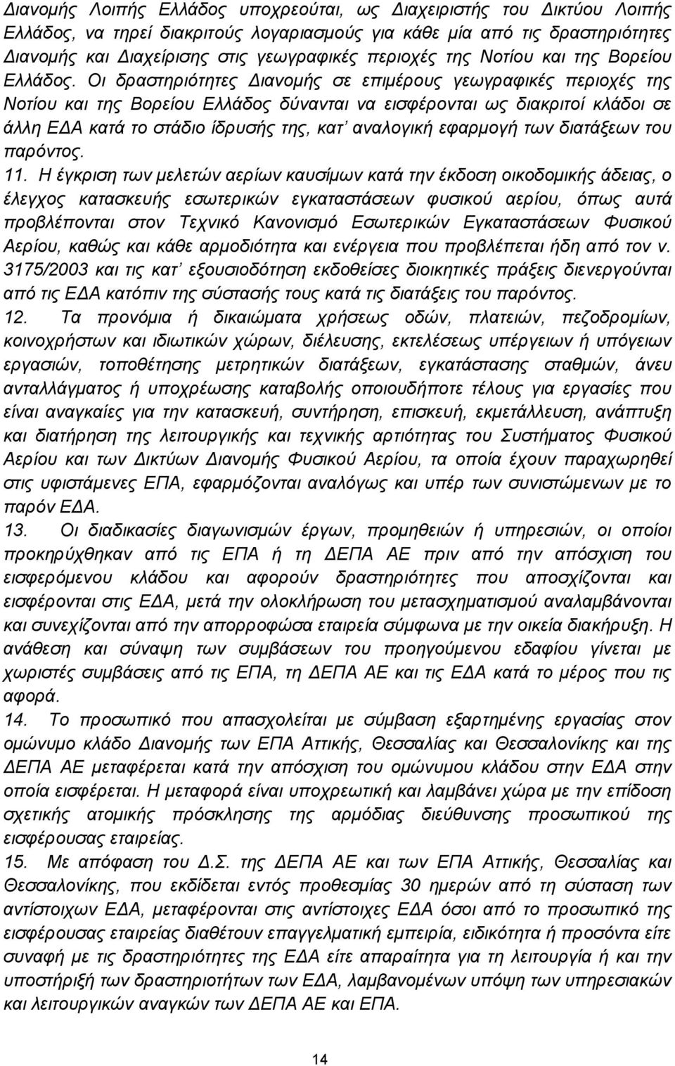 Οι δραστηριότητες Διανομής σε επιμέρους γεωγραφικές περιοχές της Νοτίου και της Βορείου Ελλάδος δύνανται να εισφέρονται ως διακριτοί κλάδοι σε άλλη ΕΔΑ κατά το στάδιο ίδρυσής της, κατ αναλογική