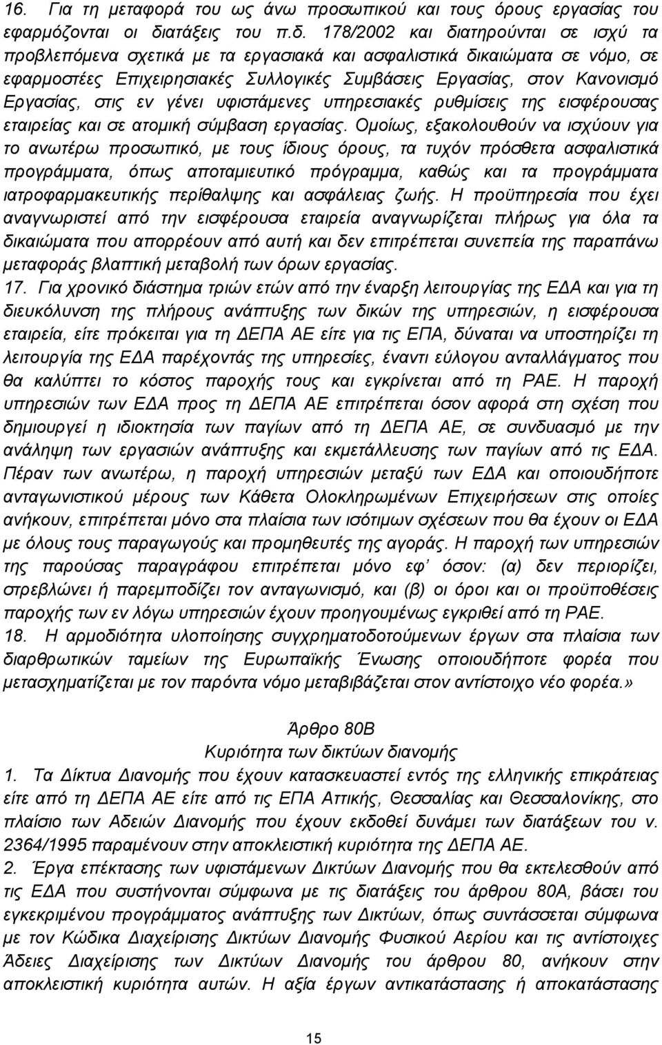 178/2002 και διατηρούνται σε ισχύ τα προβλεπόμενα σχετικά με τα εργασιακά και ασφαλιστικά δικαιώματα σε νόμο, σε εφαρμοστέες Επιχειρησιακές Συλλογικές Συμβάσεις Εργασίας, στον Κανονισμό Εργασίας,