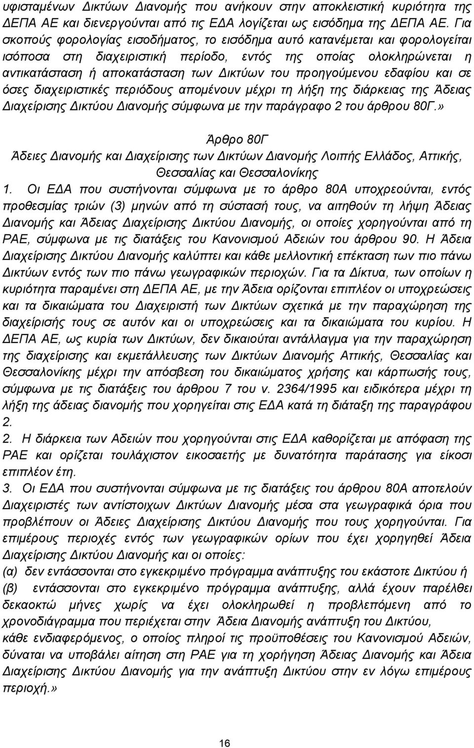 προηγούμενου εδαφίου και σε όσες διαχειριστικές περιόδους απομένουν μέχρι τη λήξη της διάρκειας της Άδειας Διαχείρισης Δικτύου Διανομής σύμφωνα με την παράγραφο 2 του άρθρου 80Γ.