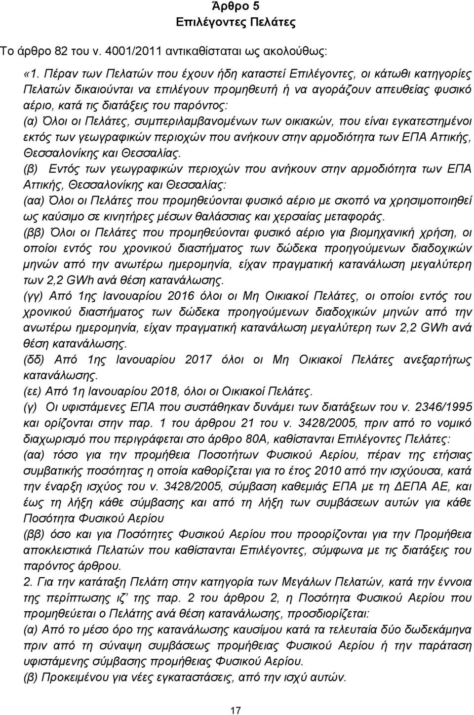 οι Πελάτες, συμπεριλαμβανομένων των οικιακών, που είναι εγκατεστημένοι εκτός των γεωγραφικών περιοχών που ανήκουν στην αρμοδιότητα των ΕΠΑ Αττικής, Θεσσαλονίκης και Θεσσαλίας.